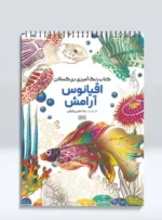 کتاب رنگ آمیزی بزرگسالان اقیانوس آرامش