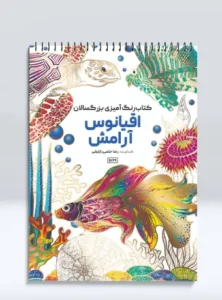 کتاب رنگ آمیزی بزرگسالان اقیانوس آرامش