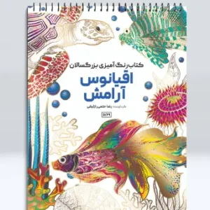 کتاب رنگ آمیزی بزرگسالان اقیانوس آرامش
