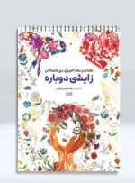 کتاب رنگ آمیزی بزرگسالان زایشی دوباره