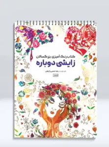 کتاب رنگ آمیزی بزرگسالان زایشی دوباره