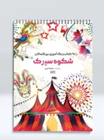 کتاب رنگ آمیزی بزرگسالان شکوه سیرک