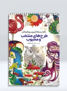 کتاب رنگ‌آمیزی بزرگسالان طرح‌ های منتخب و محبوب