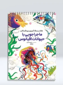 کتاب رنگ آمیزی بزرگسالان ماجراجویی با حیوانات اقیانوس