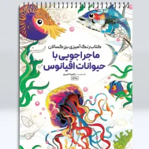کتاب رنگ آمیزی بزرگسالان ماجراجویی با حیوانات اقیانوس