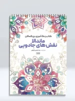 کتاب رنگ آمیزی بزرگسالان ماندالا نقش های جادویی