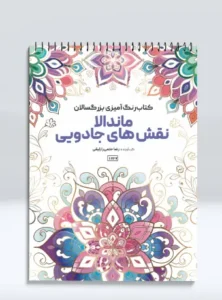کتاب رنگ آمیزی بزرگسالان ماندالا نقش های جادویی