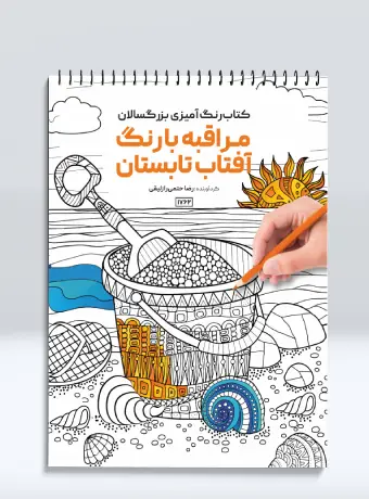 کتاب رنگ آمیزی بزرگسالان مراقبه با رنگ آفتاب تابستان کتاب رنگ آمیزی بزرگسالان مراقبه با رنگ آفتاب تابستان