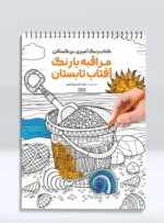کتاب رنگ آمیزی بزرگسالان مراقبه با رنگ آفتاب تابستان