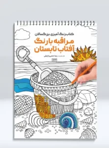 کتاب رنگ آمیزی بزرگسالان مراقبه با رنگ آفتاب تابستان