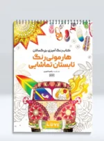 کتاب رنگ آمیزی بزرگسالان هارمونی رنگ تابستان تماشایی