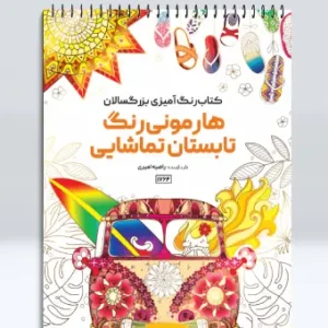 کتاب رنگ آمیزی بزرگسالان هارمونی رنگ تابستان تماشایی