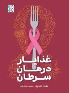 کتاب غذایار درمان سرطان