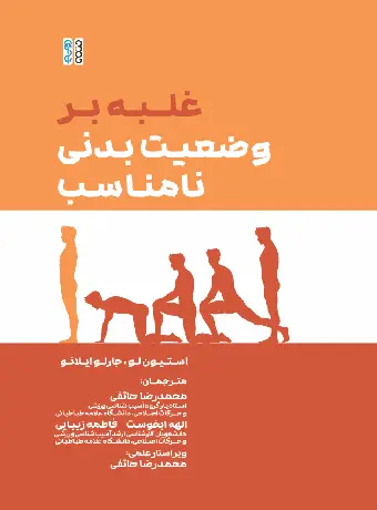 غلبه بر وضعیت نامناسب بدنی کتاب غلبه بر وضعیت بدنی نامناسب