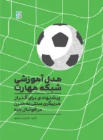 کتاب مدل آموزشی شبکه مهارت