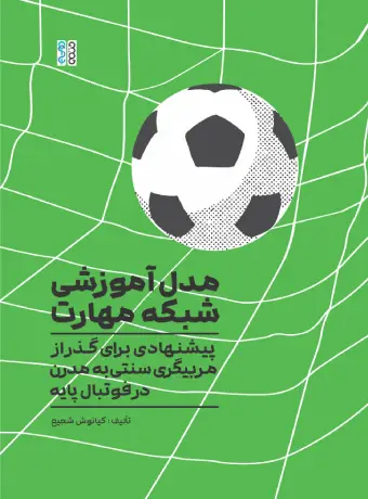 کتاب مدل آموزشی شبکه مهارت کتاب مدل آموزشی شبکه مهارت