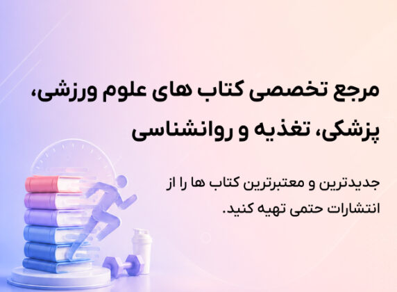 صفحه اصلی مقالات تغذیه ورزشی کتاب ورزشی