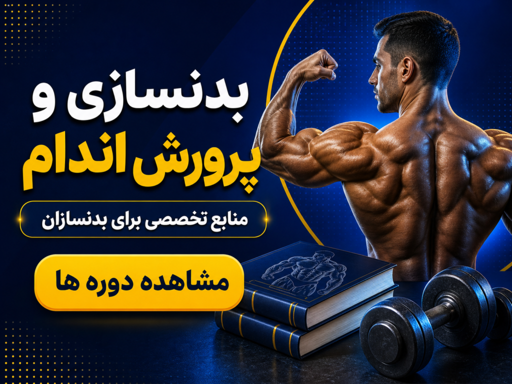 کتاب های بدنسازی