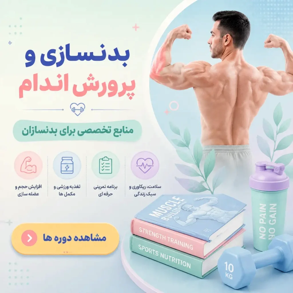 کتاب های بدنسازی