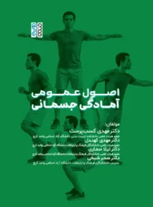 اصول عمومی آمادگی جسمانی