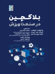 بلاکچین در صنعت ورزش