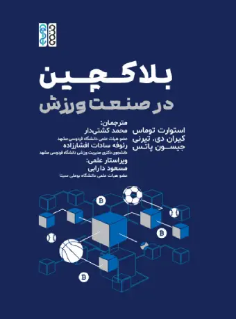 بلاکچین در صنعت ورزش