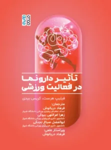 تأثیر دارونما در فعالیت ورزشی