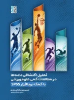 تحلیل اکتشافی داده ها در مطالعات کمی علوم ورزشی با کمک نرم افزار SPSS