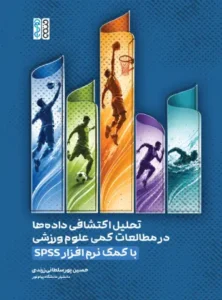 تحلیل اکتشافی داده ها در مطالعات کمی علوم ورزشی با کمک نرم افزار SPSS