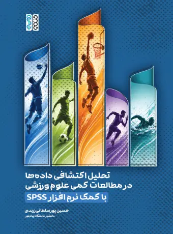 تحلیل اکتشافی داده ها در مطالعات کمی علوم ورزشی با کمک نرم افزار SPSS