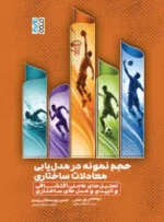 حجم نمونه در مدل یابی معادلات ساختاری