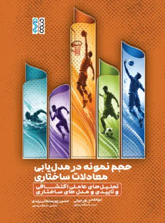 حجم نمونه در مدل یابی معادلات ساختاری