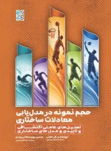 حجم نمونه در مدل یابی نعادلات ساختاری