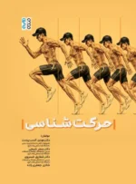 حرکت شناسی