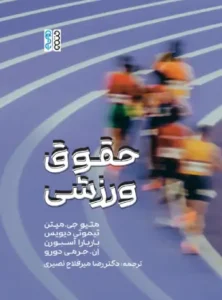 کتاب حقوق ورزشی