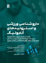 داروشناسی ورزشی و استروئیدهای آنابولیک