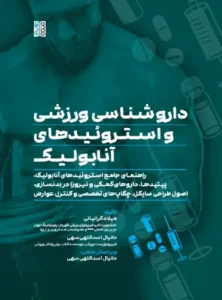 داروشناسی ورزشی و استروئیدهای آنابولیک