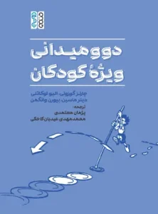 دومیدانی ویژه کودکان
