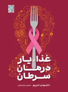 غذایار درمان سرطان