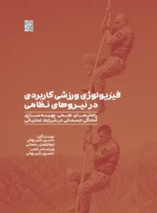 فیزیولوژی ورزشی کاربردی در نیروهای نظامی (1)
