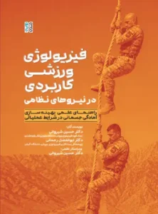 فیزیولوژی ورزشی کاربردی در نیروهای نظامی