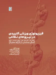 فیزیولوژی ورزشی کاربردی در نیروهای نظامی