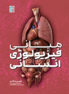 مبانی فیزیولوژی انسانی