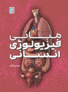مبانی فیزیولوژی انسانی