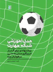 مدل آموزشی شبکه مهارت