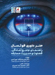 هنر داوری فوتسال راهنمای جامع آمادگی قضاوت و مدیریت مسابقه
