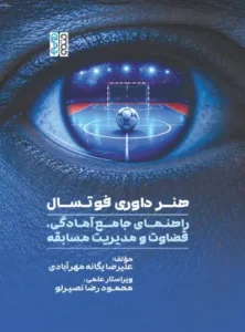 هنر داوری فوتسال راهنمای جامع آمادگی قضاوت و مدیریت مسابقه