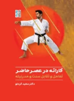کاراته در عصر حاضر