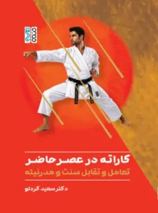 کاراته در عصر حاضر