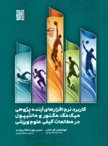 کاربرد نرم افزارهای آینده پژوهی میک مک مکتور و مالتیپول در مطالعات کیفی علوم ورزشی